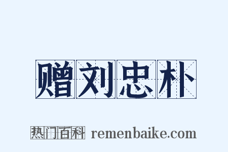 赠刘忠朴是什么意思的图片